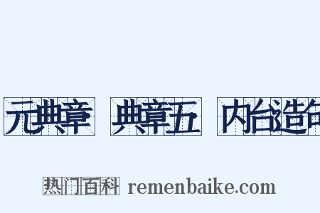 元典章·典章五·内台造句是什么意思的图片